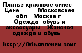 Платье красивое синее › Цена ­ 500 - Московская обл., Москва г. Одежда, обувь и аксессуары » Женская одежда и обувь   